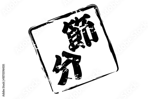 節分 - 筆文字で書いた「節分」の文字の、墨を使った落款のイメージ
