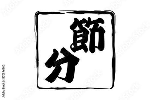 節分 - 筆文字で書いた「節分」の文字の、墨を使った落款のイメージ
