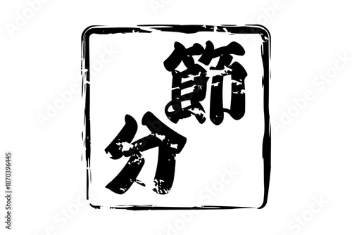節分 - 筆文字で書いた「節分」の文字の、墨を使った落款のイメージ
