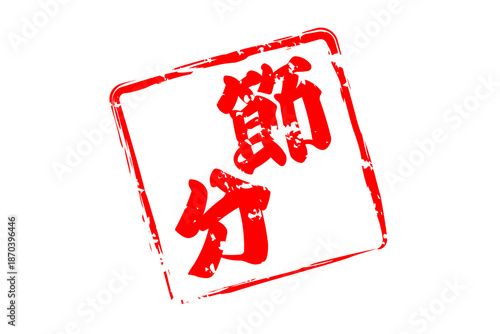 節分 - 筆文字で書いた「節分」の文字の、墨を使った落款のイメージ
