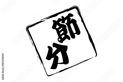 節分 - 筆文字で書いた「節分」の文字の、墨を使った落款のイメージ
