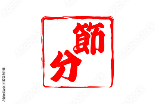 節分 - 筆文字で書いた「節分」の文字の、墨を使った落款のイメージ
