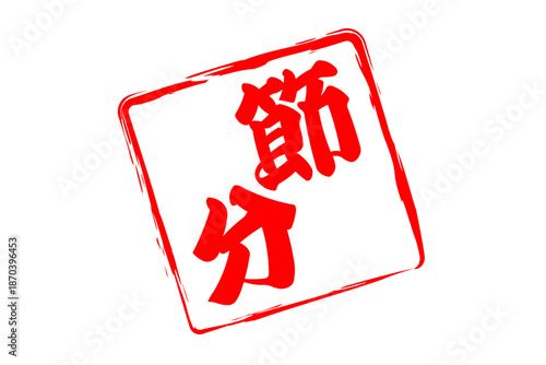 節分 - 筆文字で書いた「節分」の文字の、墨を使った落款のイメージ
