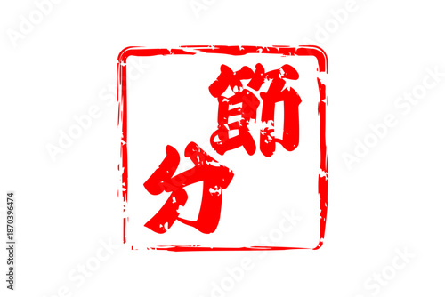 節分 - 筆文字で書いた「節分」の文字の、墨を使った落款のイメージ
