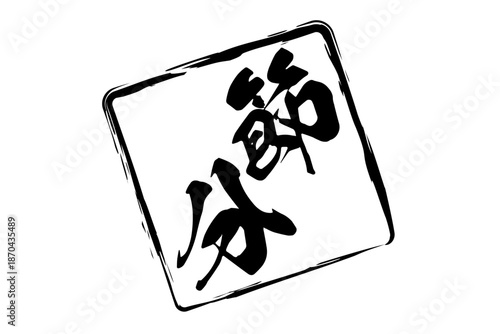 節分 - 筆文字で書いた「節分」の文字の、墨を使った落款のイメージ
