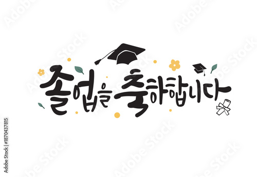 졸업캘리그라피