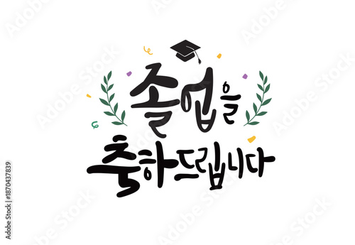 졸업캘리그라피