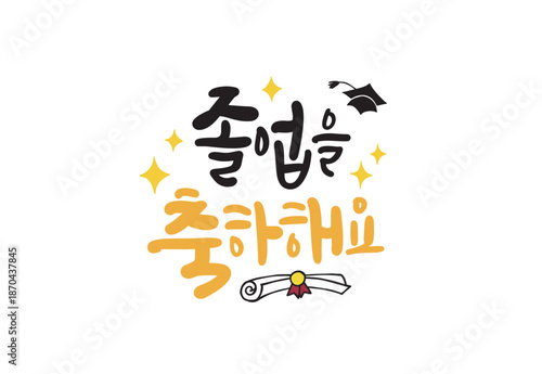 졸업캘리그라피
