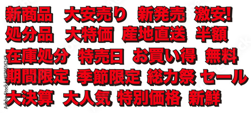 販促用の日本語強調文字セット　セールや告知に使える装飾テキスト