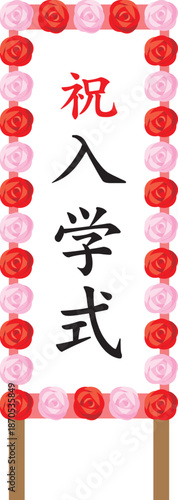 入学式と書かれた立て看板のイメージイラスト