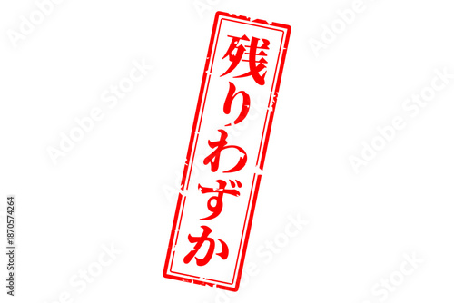 残りわずか - 「残りわずか」の文字の、墨を使った落款、ゴム印、スタンプのイメージのセールPOP
