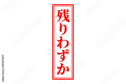残りわずか - 「残りわずか」の文字の、墨を使った落款、ゴム印、スタンプのイメージのセールPOP
