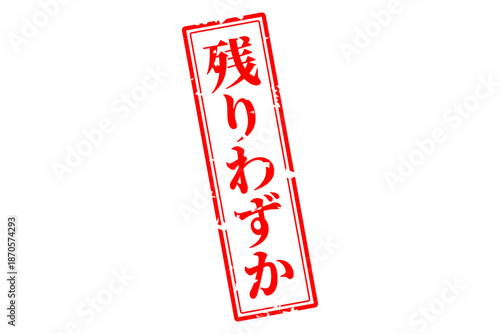 残りわずか - 「残りわずか」の文字の、墨を使った落款、ゴム印、スタンプのイメージのセールPOP
