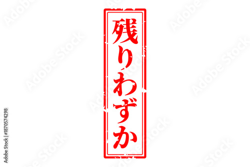 残りわずか - 「残りわずか」の文字の、墨を使った落款、ゴム印、スタンプのイメージのセールPOP
