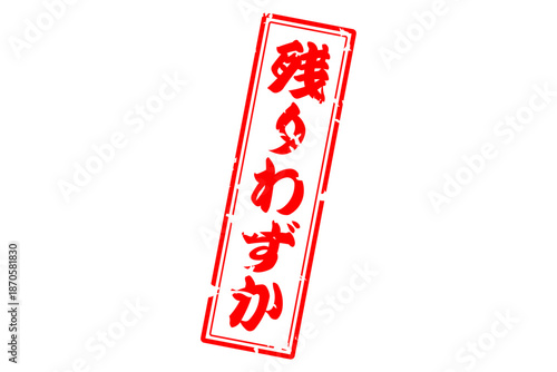 残りわずか - 「残りわずか」の文字の、墨を使った落款、ゴム印、スタンプのイメージのセールPOP
