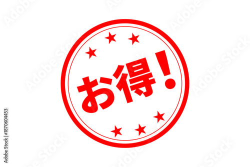 お得！ - 「お得！」の文字の、よく目立つセールPOP
