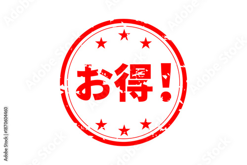 お得！ - 「お得！」の文字の、よく目立つセールPOP
