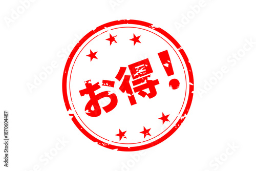 お得！ - 「お得！」の文字の、よく目立つセールPOP
