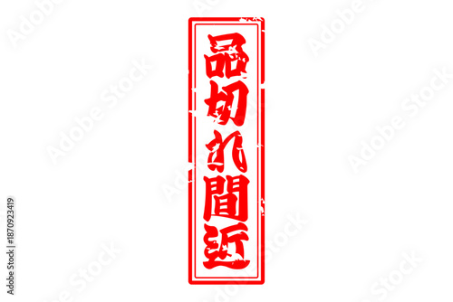 品切れ間近 - 「品切れ間近」の文字の、墨を使った落款、ゴム印、スタンプのイメージのセールPOP
