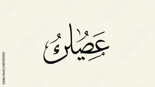 A black Arabic calligraphy text on beige background