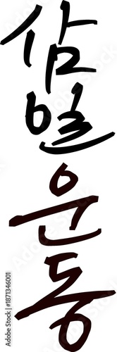 Korean Independence Movement Series – Calligraphy & Illustration. Korean calligraphy artwork representing Samiljeol, the March 1st Independence Movement of Korea in 1919.