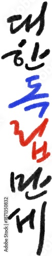 Photography Korean Independence Movement Series – Calligraphy & Illustration