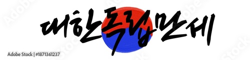  Korean Independence Movement Series – Calligraphy & Illustration.Traditional Korean calligraphy of “Daehan Dongnip Manse,” a historic slogan from the Korean Independence Movement.