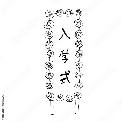 花のフレームで囲まれた「入学」文字の立て看板 線画イラスト素材
