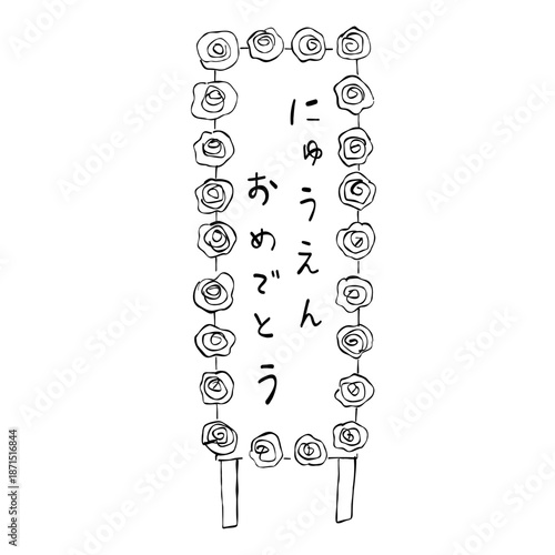 花のフレームで囲まれた入園おめでとうの立て看板 線画イラスト素材