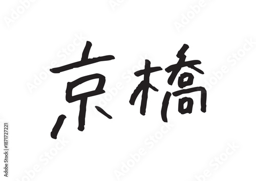 手書き風筆記体で書かれた『京橋』の雑誌風デザイン文字｜京橋, 日本語表記, 漢字, 筆記体, 手書き