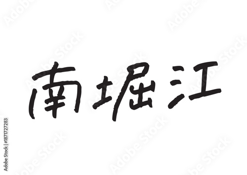 手書き風筆記体で書かれた『南堀江』の雑誌風デザイン文字｜南堀江, 日本語表記, 漢字, 筆記体, 手書き
