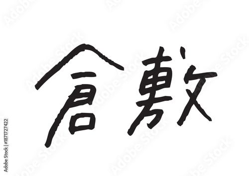 手書き風筆記体で書かれた『倉敷』の雑誌風デザイン文字｜倉敷, 日本語表記, 漢字, 筆記体, 手書き