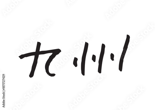 手書き風筆記体で書かれた『九州』の雑誌風デザイン文字｜九州, 日本語表記, 漢字, 筆記体, 手書き