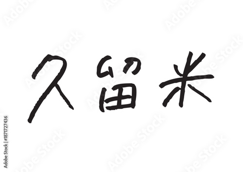 手書き風筆記体で書かれた『久留米』の雑誌風デザイン文字｜久留米, 日本語表記, 漢字, 筆記体,