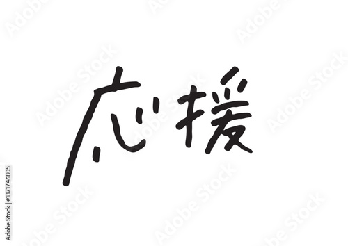 手書き風筆記体で書かれた『応援』の雑誌風デザイン文字｜日本語表記, 漢字, 手書き, メッセージ, キャンペーン素材