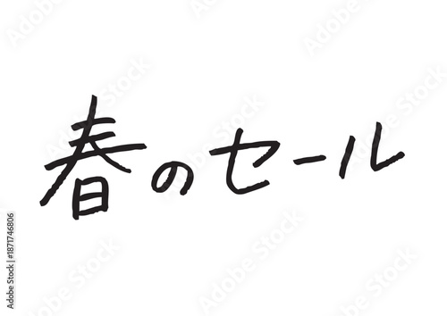 手書き風筆記体で書かれた『春のセール』の雑誌風デザイン文字｜日本語表記, 漢字, ひらがな, カタカナ, 手書き, 販促素材