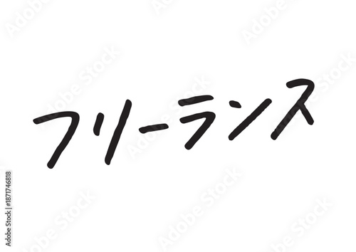 手書き風筆記体で書かれた『フリーランス』の雑誌風デザイン文字｜日本語表記, カタカナ, 手書き, ビジネス素材