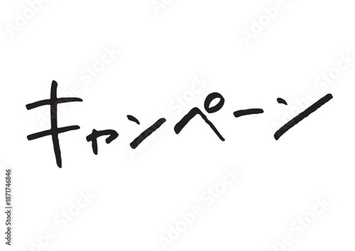 手書き風筆記体で書かれた『キャンペーン』の雑誌風デザイン文字｜日本語表記, カタカナ, 手書き, 販促素材, 広告バナー