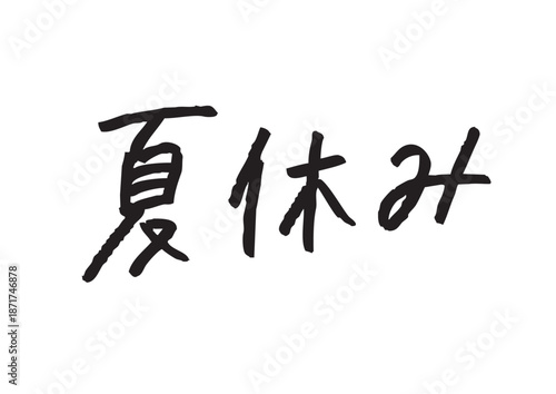 手書き風筆記体で書かれた『夏休み』の雑誌風デザイン文字｜日本語表記, 漢字, ひらがな, 手書き, 旅行, レジャー素材