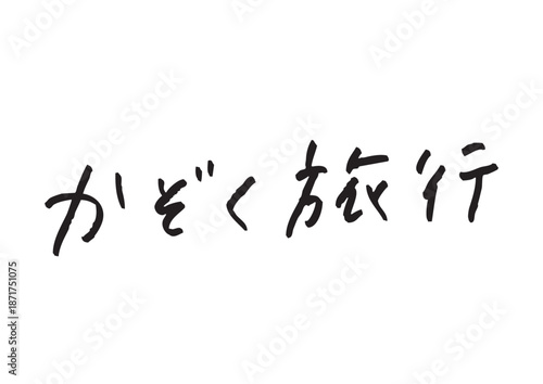 手書き風筆記体で書かれた『かぞく旅行』の雑誌風デザイン文字｜家族旅行, 観光, ライフスタイル, 日本語表記, 漢字, ひらがな, 手書き