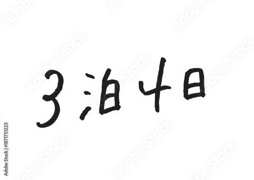 手書き風筆記体で書かれた『3泊4日』の雑誌風デザイン文字｜旅行プラン, 長期休暇, 宿泊, 漢字, 数字, 手書き