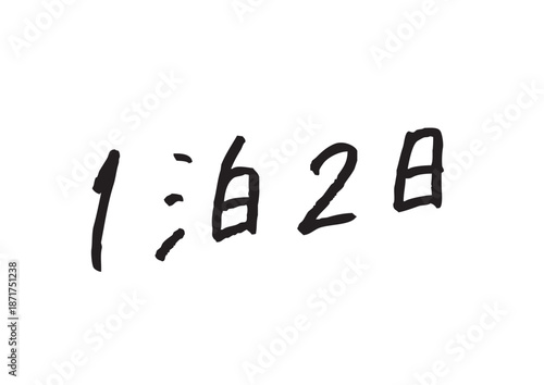 手書き風筆記体で書かれた『1泊2日』の雑誌風デザイン文字｜旅行, 行程, 観光, 日本語, 漢字, 数字, 手書き