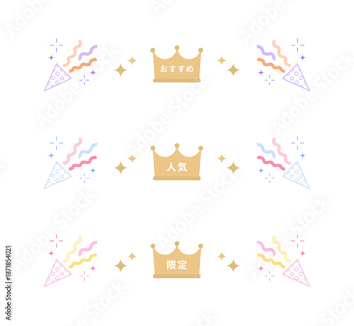 ラベンダーパープル・パウダーブルー・レモンイエローの紙テープが飛び出すクラッカー、「おすすめ」「人気」「限定」の文字入り、アンティークゴールドの王冠のフラットスタイル横長装飾ラインセット