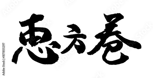 筆文字素材 手描き 恵方巻 筆文字 節分 ベクター