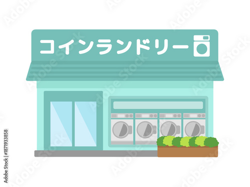 街中にあるコインランドリー外観イラスト