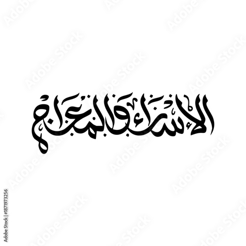 Al-Isra' Wal Miraj Arabic Calligraphy Horizontal Black Ink Style