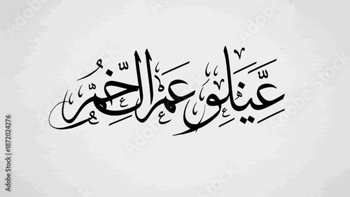 Arabic calligraphy of Ayn al-Khayr Eye of Goodness in elegant script.