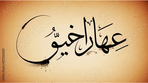 Elegant Arabic Calligraphy of Ammar Al-Ghiou in Black Ink on Textured Background.