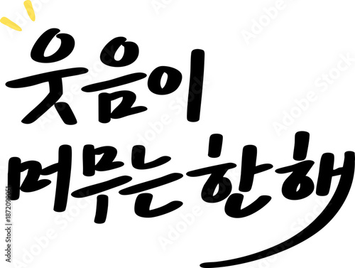 웃음이 머무는 한해