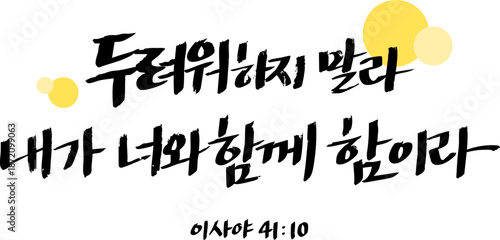 이사야 41장 10절